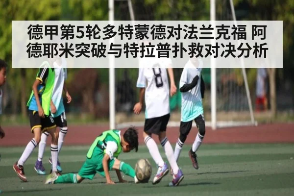 德甲第5轮多特蒙德对法兰克福 阿德耶米突破与特拉普扑救对决分析