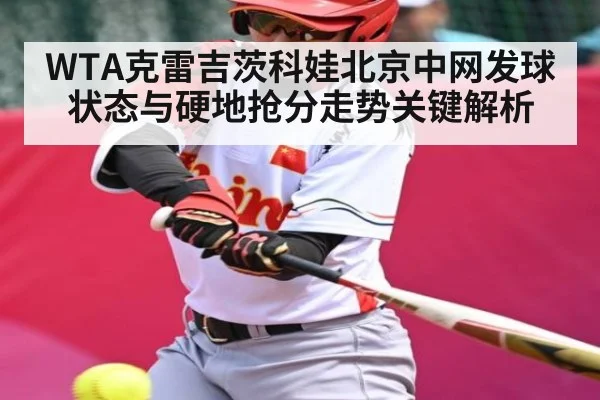 WTA克雷吉茨科娃北京中网发球状态与硬地抢分走势关键解析