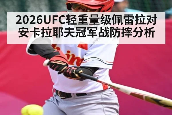2026UFC轻重量级佩雷拉对安卡拉耶夫冠军战防摔分析