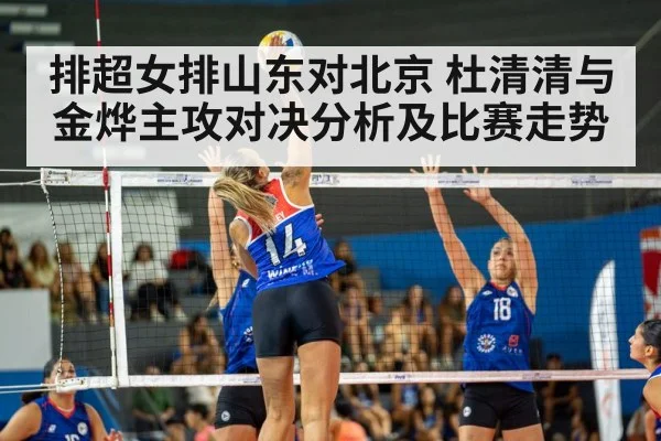 排超女排山东对北京 杜清清与金烨主攻对决分析及比赛走势