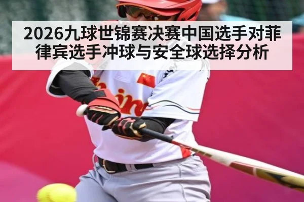 2026九球世锦赛决赛中国选手对菲律宾选手冲球与安全球选择分析