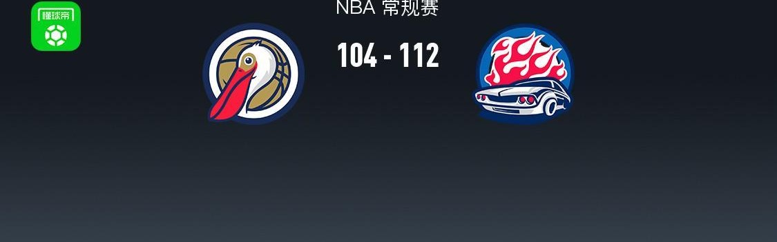 世界杯官方直播平台下载-NBA战报：活塞112-104鹈鹕取NBA4连胜，萨迪克-贝20分