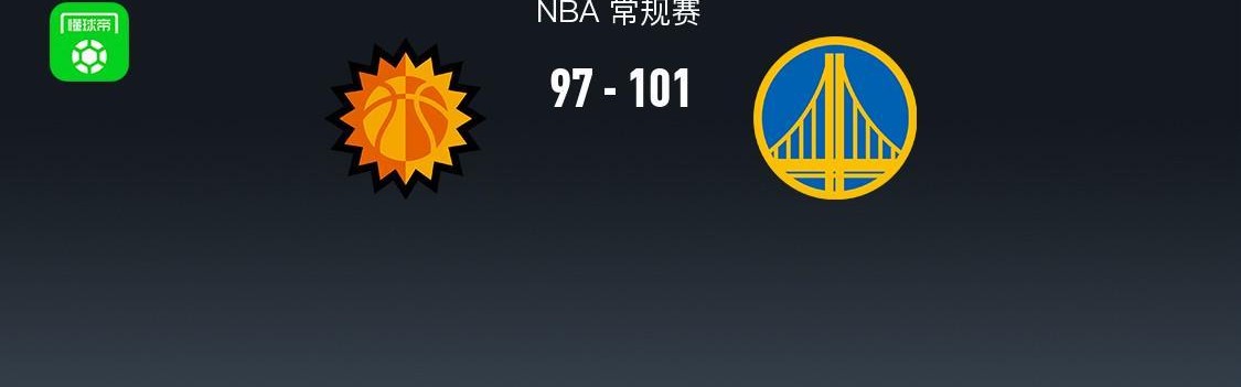 世界杯手机观看软件-勇士101-97末节逆转太阳，斯宾塞20+6，狄龙24+6
